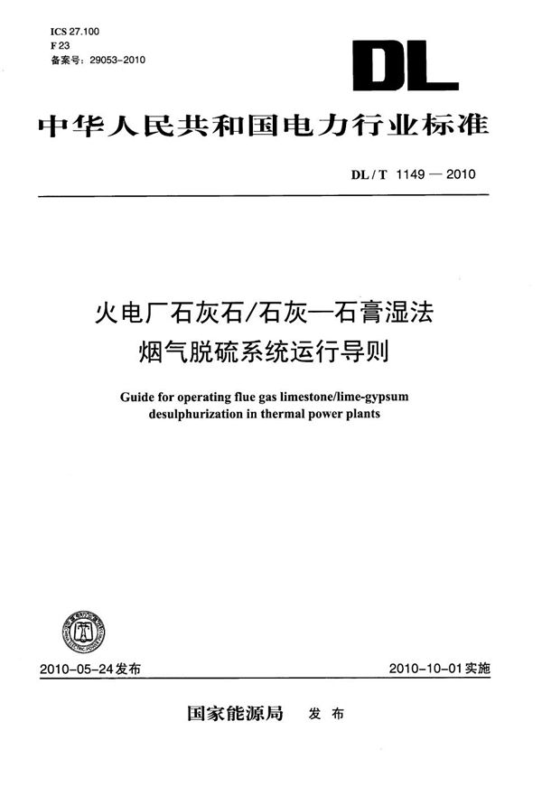 火电厂石灰石/石灰-石膏湿法 烟气脱硫系统运行导则 (DL/T 1149-2010）