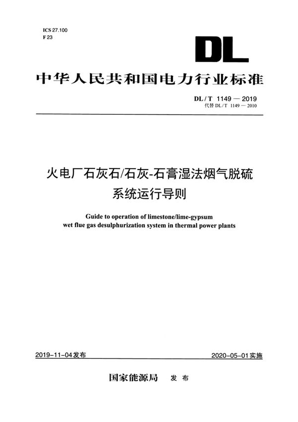 火电厂石灰石/石灰-石膏湿法烟气脱硫系统运行导则 (DL/T 1149-2019)