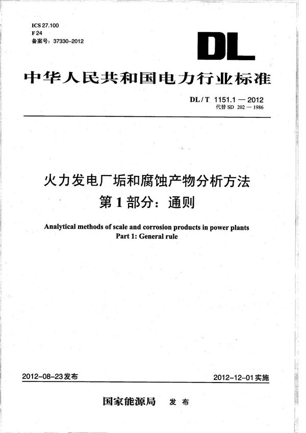 火力发电厂垢和腐蚀产物分析方法 第1部分：通则 (DL/T 1151.1-2012）