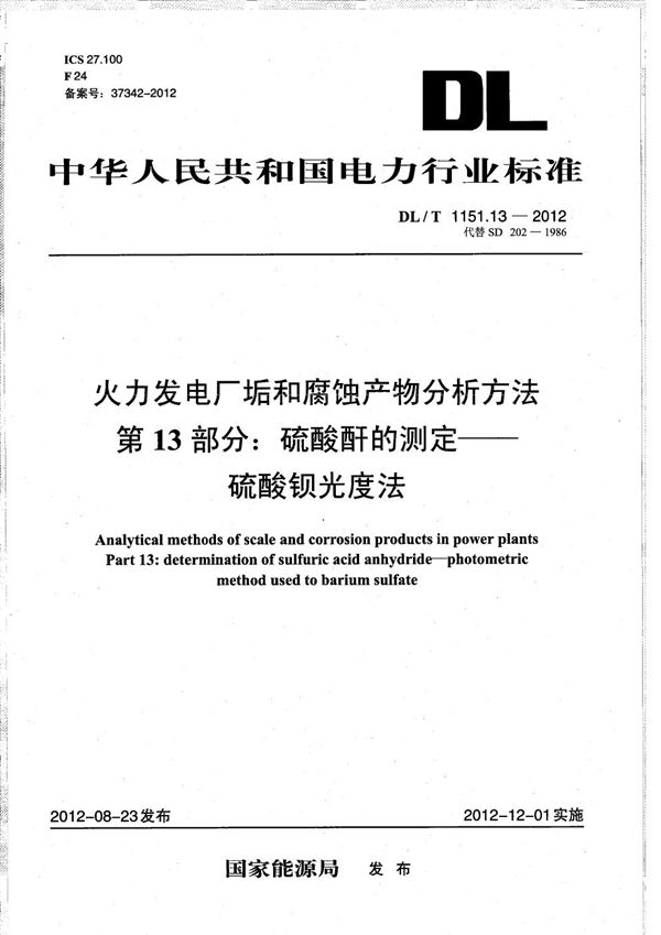 火力发电厂垢和腐蚀产物分析方法 第13部分：硫酸酐的测定 硫酸钡光度法 (DL/T 1151.13-2012）