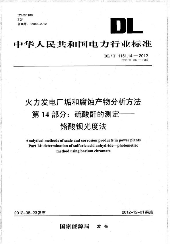 火力发电厂垢和腐蚀产物分析方法 第14部分：硫酸酐的测定 铬酸钡光度法 (DL/T 1151.14-2012）