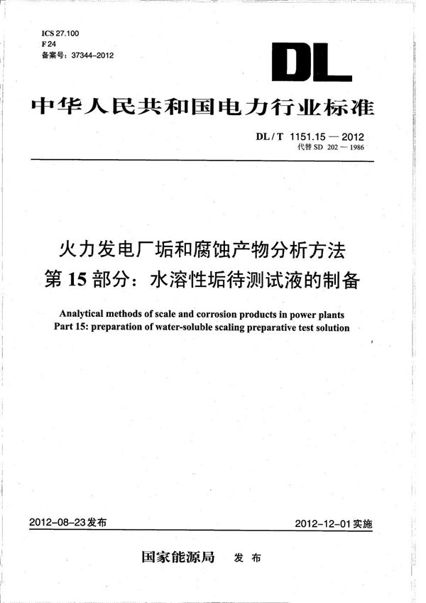 火力发电厂垢和腐蚀产物分析方法 第15部分：水溶性垢待测试液的制备 (DL/T 1151.15-2012）