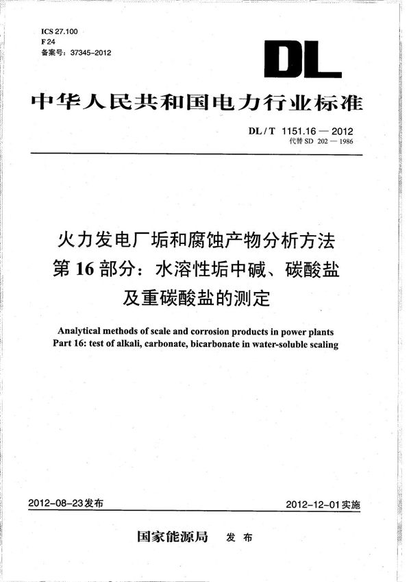 火力发电厂垢和腐蚀产物分析方法 第16部分：水溶性垢中碱、碳酸盐及重碳酸盐的测定 (DL/T 1151.16-2012）