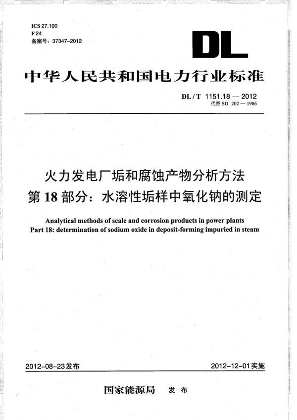 火力发电厂垢和腐蚀产物分析方法 第18部分：水溶性垢样中氧化钠的测定 (DL/T 1151.18-2012）