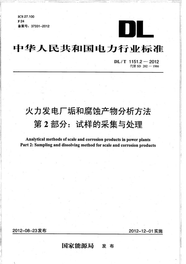 火力发电厂垢和腐蚀产物分析方法 第2部分：试样的采集与处理 (DL/T 1151.2-2012）