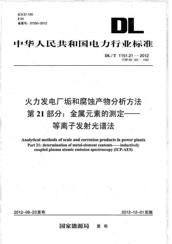 火力发电厂垢和腐蚀产物分析方法 第21部分：金属元素的测定 等离子发射光谱法 (DL/T 1151.21-2012）