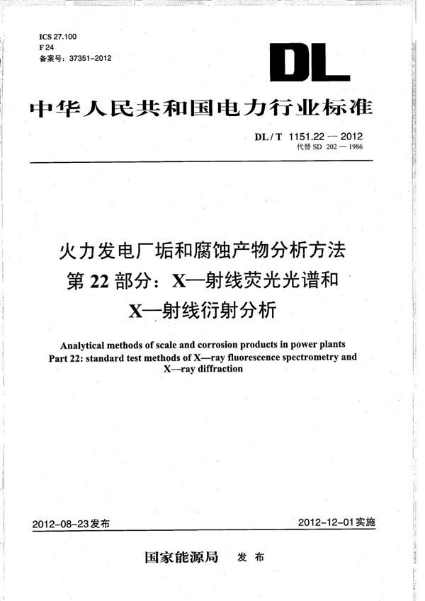 火力发电厂垢和腐蚀产物分析方法 第22部分：X-射线荧光光谱和X-射线衍射分析 (DL/T 1151.22-2012）