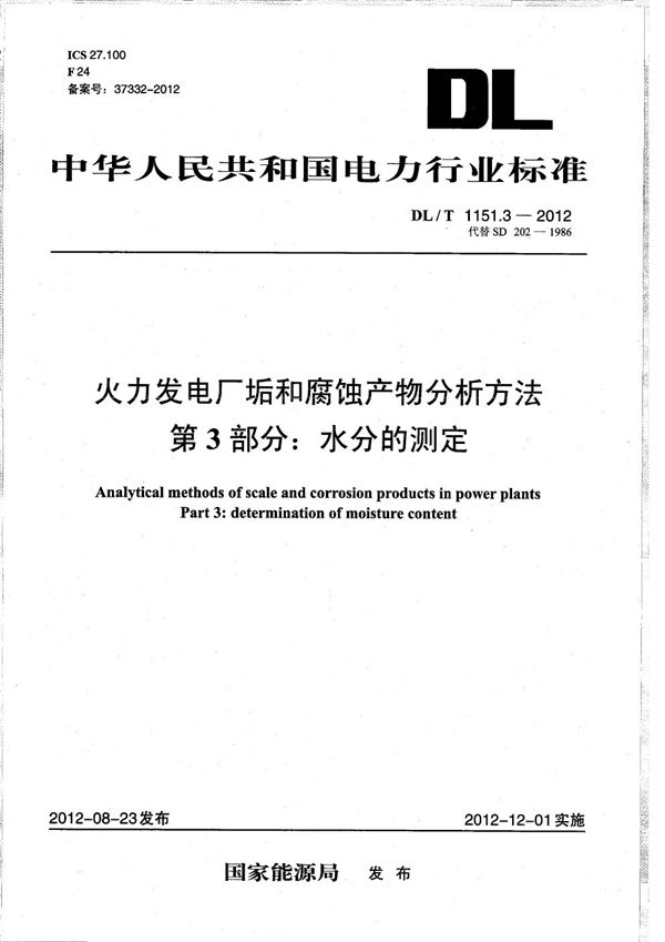 火力发电厂垢和腐蚀产物分析方法 第3部分：水分的测定 (DL/T 1151.3-2012）