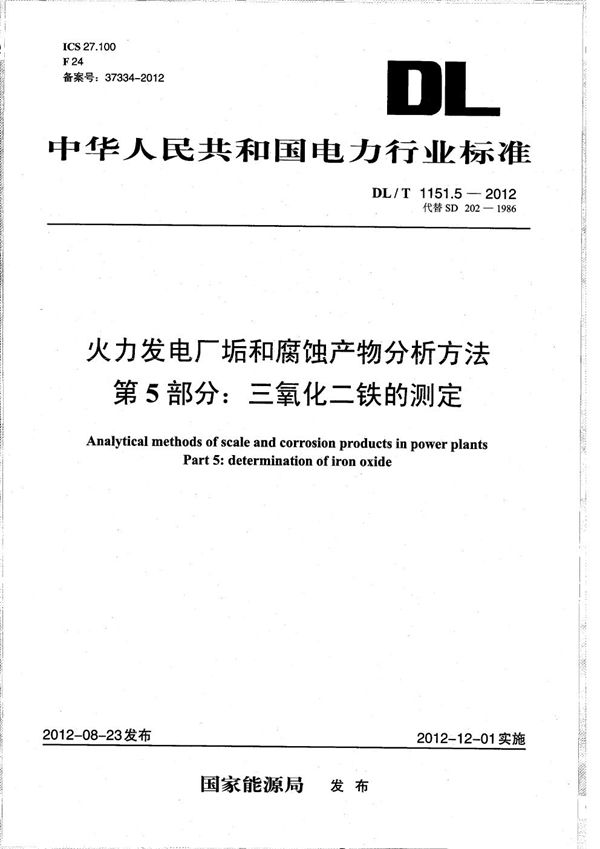 火力发电厂垢和腐蚀产物分析方法 第5部分：三氧化二铁的测定 (DL/T 1151.5-2012）