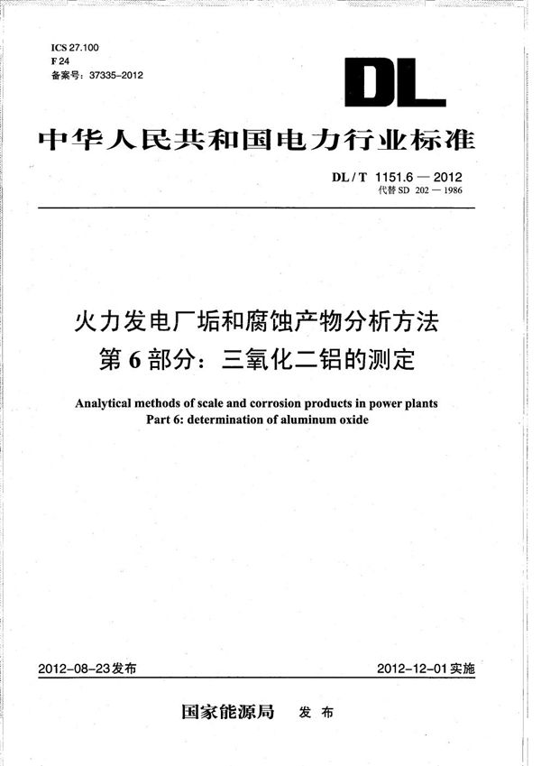 火力发电厂垢和腐蚀产物分析方法 第6部分：三氧化二铝的测定 (DL/T 1151.6-2012）