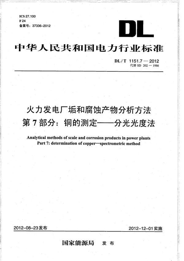 火力发电厂垢和腐蚀产物分析方法 第7部分：铜的测定 分光光度法 (DL/T 1151.7-2012）