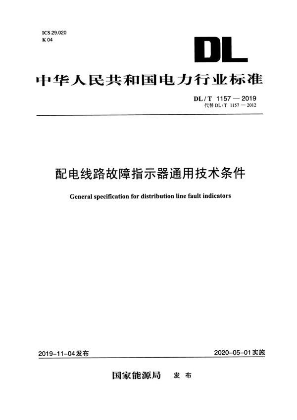 配电线路故障指示器通用技术条件 (DL/T 1157-2019)