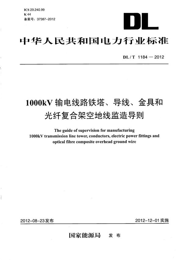 1000kV输电线路铁塔、导线、金具和光纤复合架空地线监造导则 (DL/T 1184-2012）