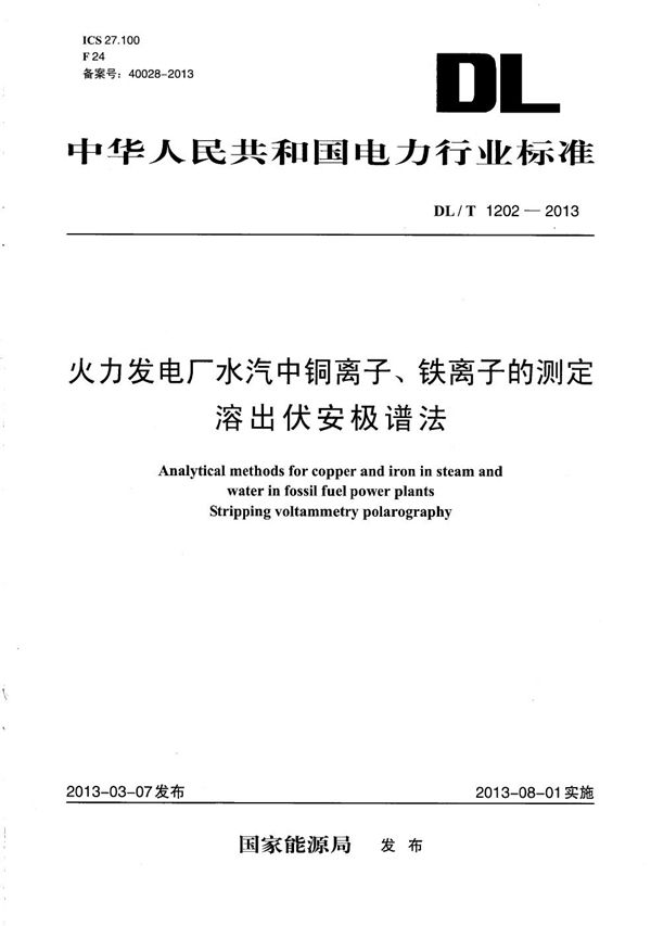 火力发电厂水汽中铜离子、铁离子的测定 溶出伏安极谱法 (DL/T 1202-2013）