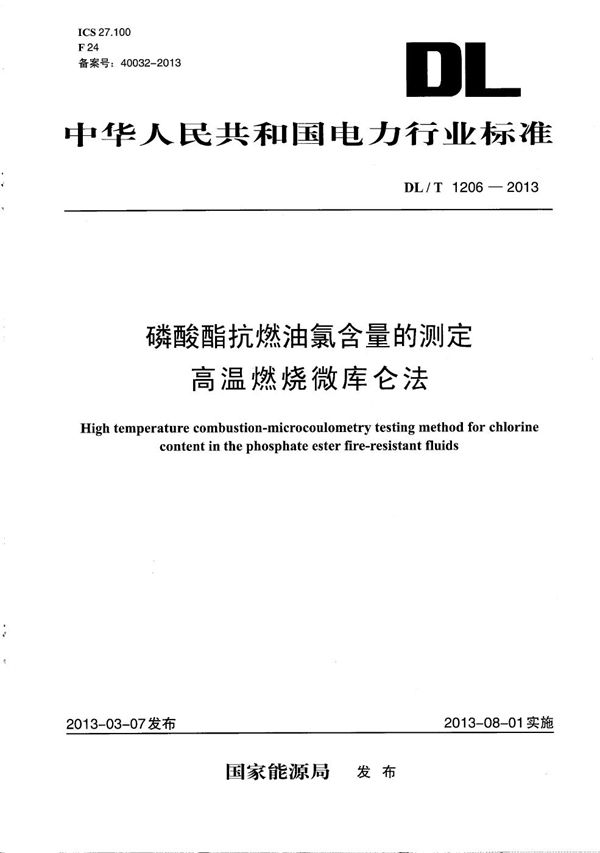 磷酸酯抗燃油氯含量的测定 高温燃烧微库仑法 (DL/T 1206-2013）