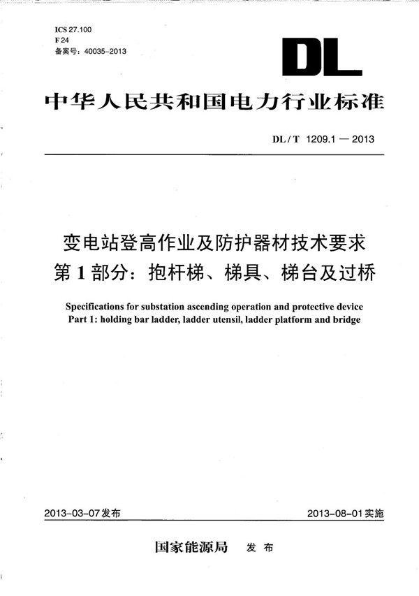 变电站登高作业及防护器材技术要求 第1部分：抱杆梯、梯具、梯台及过桥 (DL/T 1209.1-2013）