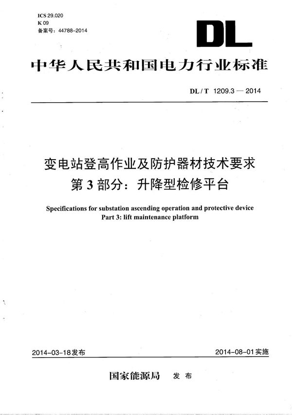 变电站登高作业及防护器材技术要求 第3部分：升降型检修平台 (DL/T 1209.3-2014）