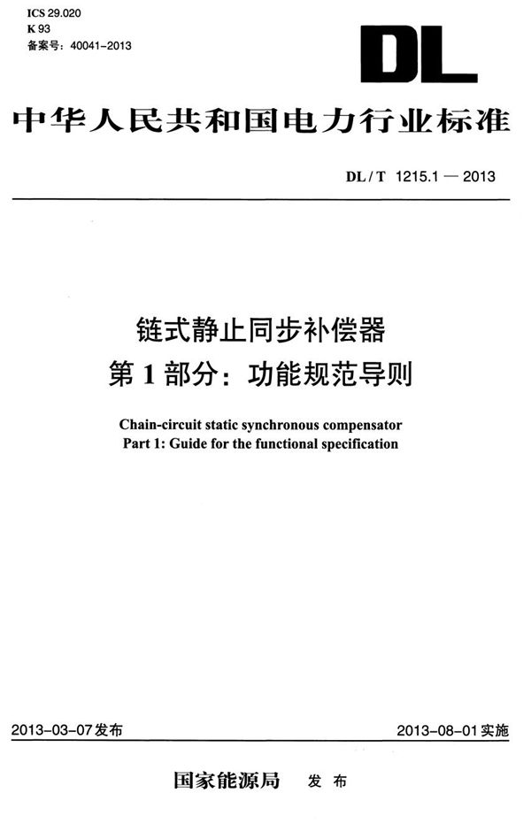 链式静止同步补偿器 第1部分：功能规范导则 (DL/T 1215.1-2013）