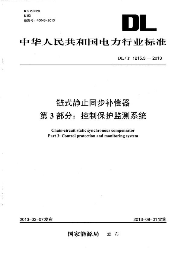 链式静止同步补偿器 第3部分：控制保护监测系统 (DL/T 1215.3-2013）