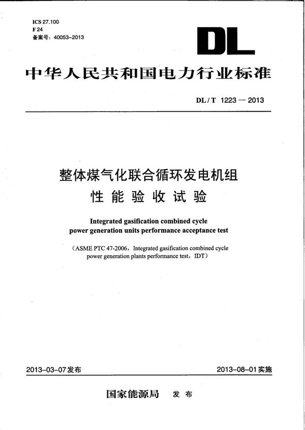 整体煤气化联合循环发电机组性能验收试验 (DL/T 1223-2013）