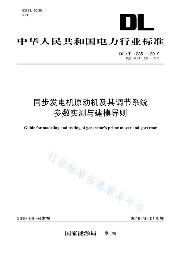 同步发电机原动机及其调节系统参数实测与建模导则 (DL/T 1235-2019)