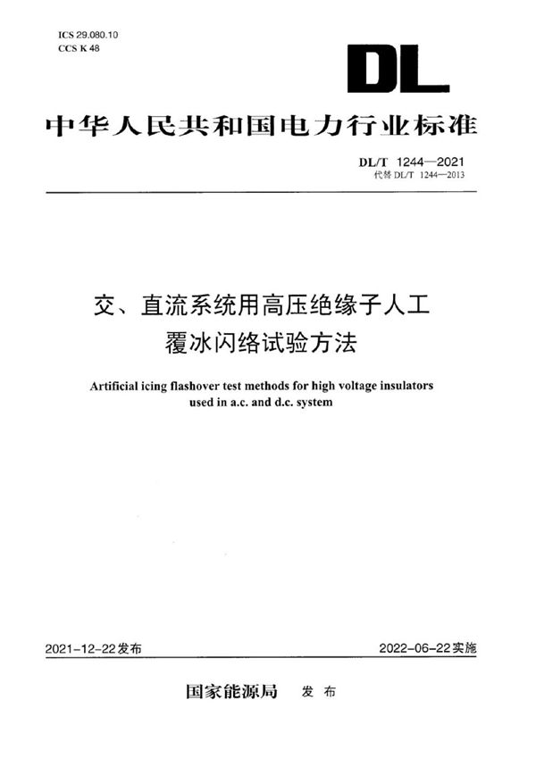 交、直流系统用高压绝缘子人工覆冰闪络试验方法 (DL/T 1244-2021)