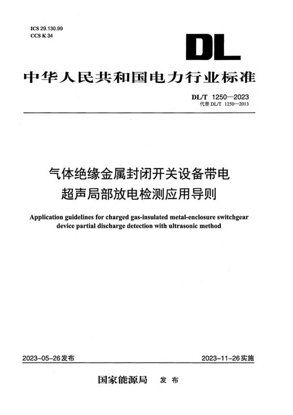 气体绝缘金属封闭开关设备带电超声局部放电检测应用导则 (DL／T 1250-2023)