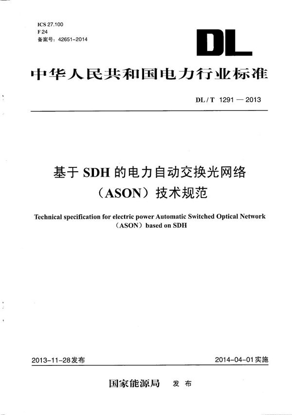 基于SDH的电力自动交换光网络(ASON)技术规范 (DL/T 1291-2013）