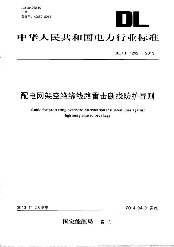 配电网架空绝缘线路雷击断线防护导则 (DL/T 1292-2013）