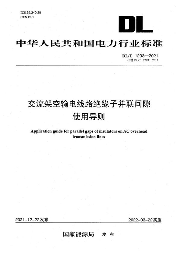 交流架空输电线路绝缘子并联间隙使用导则 (DL/T 1293-2021)