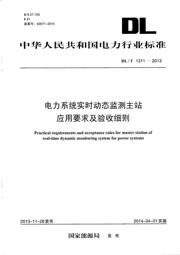 电力系统实时动态监测主站应用要求及验收细则 (DL/T 1311-2013）