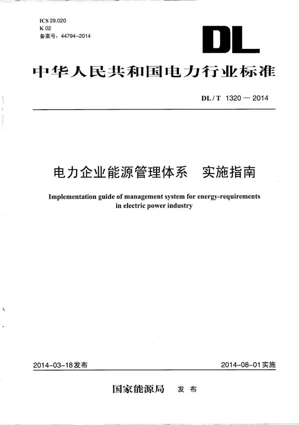 电力企业能源管理体系 实施指南 (DL/T 1320-2014）