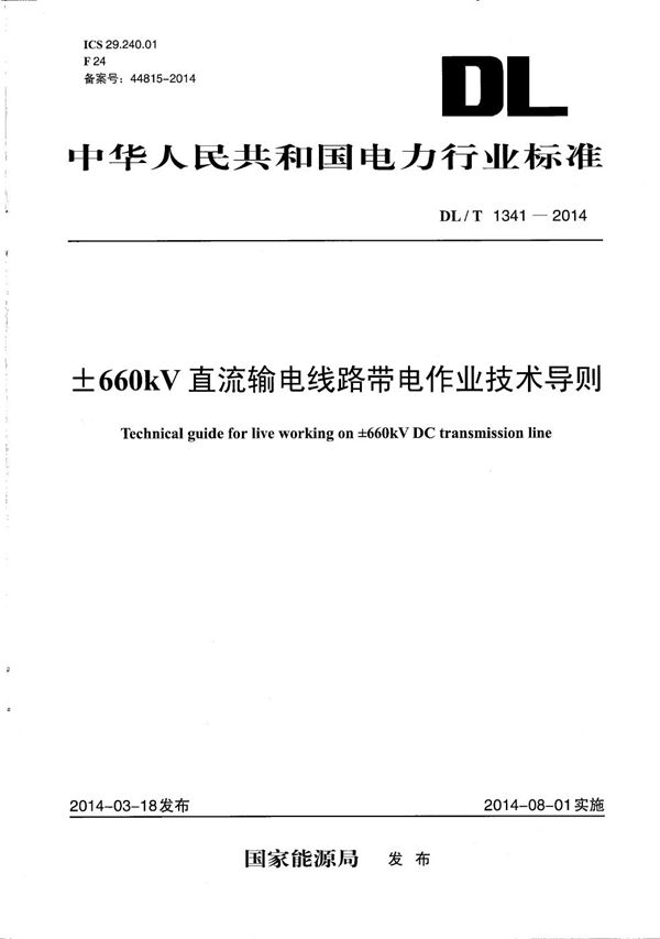 ±660kV直流输电线路带电作业技术导则 (DL/T 1341-2014）