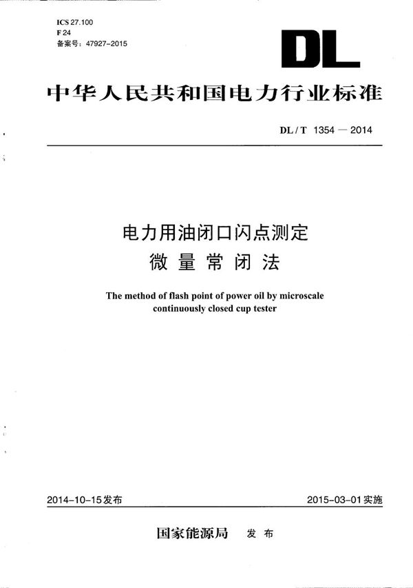 电力用油闭口闪点测定 微量常闭法 (DL/T 1354-2014）