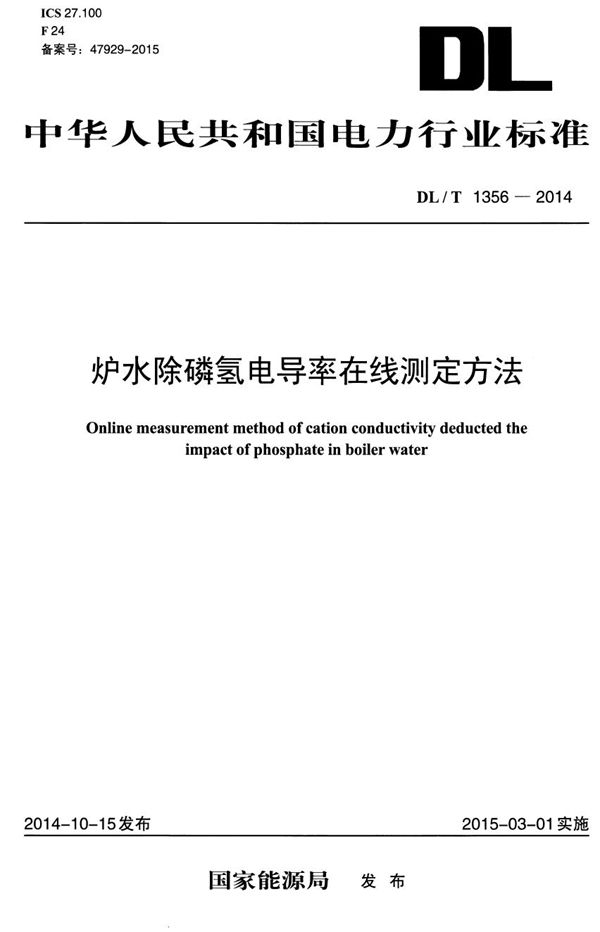 炉水除磷氢电导率在线测定方法 (DL/T 1356-2014）