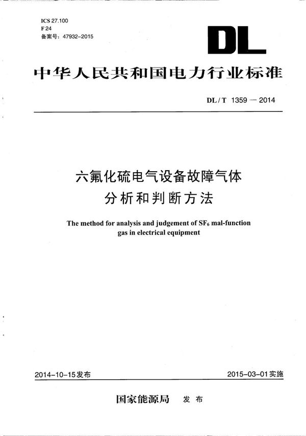 六氟化硫电气设备故障气体分析和判断方法 (DL/T 1359-2014）