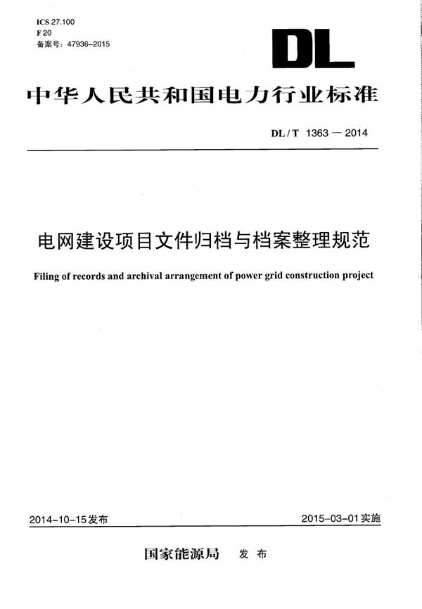 电网建设项目文件归档与档案整理规范 (DL/T 1363-2014）