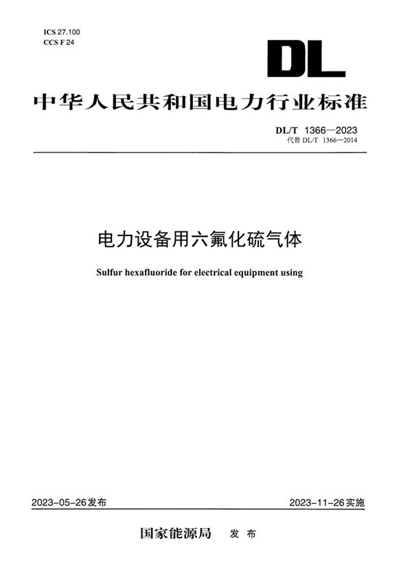 电力设备用六氟化硫气体 (DL／T 1366-2023)