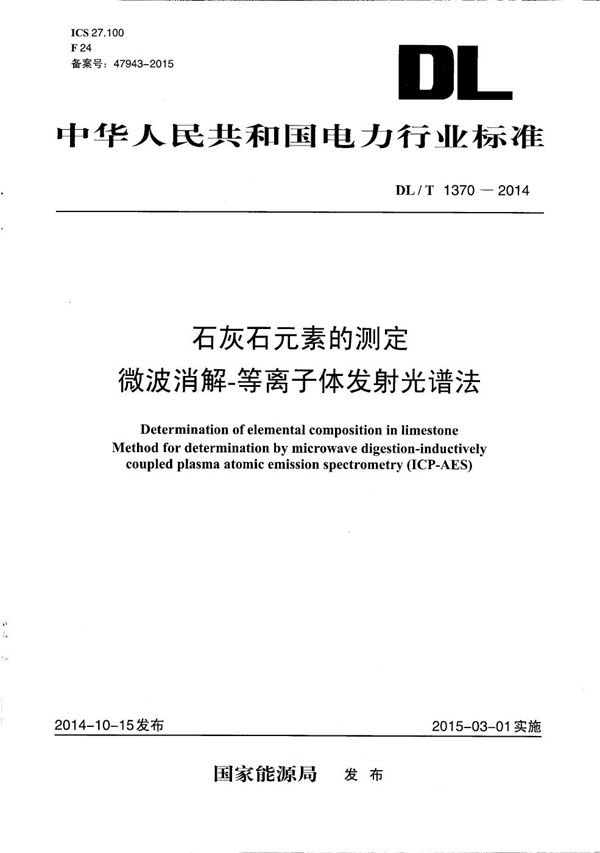 石灰石元素的测定 微波消解-等离子体发射光谱法 (DL/T 1370-2014）