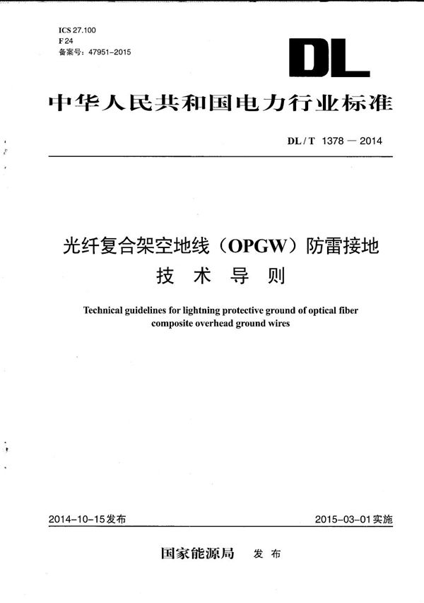 光纤复合架空地线（OPGW）防雷接地技术导则 (DL/T 1378-2014）