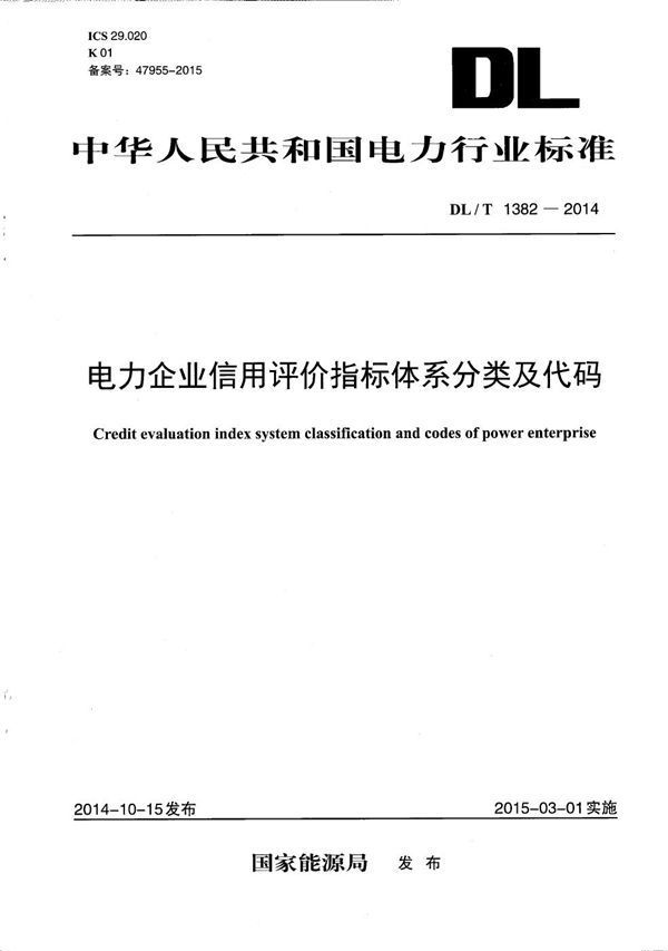 电力企业信用评价指标体系分类及代码 (DL/T 1382-2014）