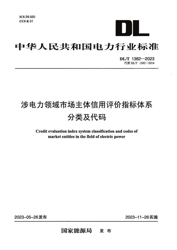 涉电力领域市场主体信用评价指标体系分类及代码 (DL／T 1382-2023)