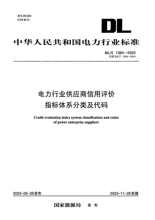 电力行业供应商信用评价指标体系分类及代码 (DL／T 1384-2023)