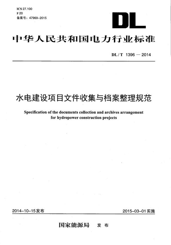 水电建设项目文件收集与档案整理规范 (DL/T 1396-2014）