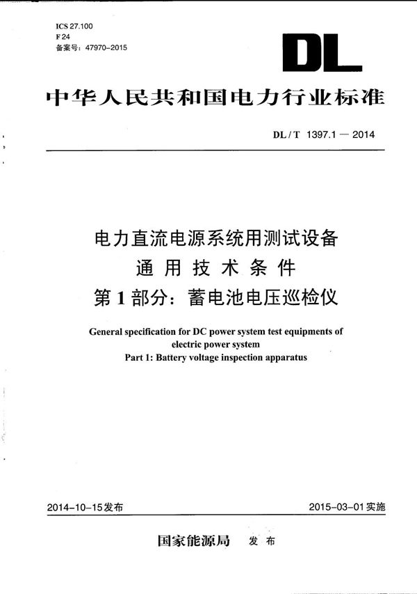 电力直流电源系统用测试设备通用技术条件 第1部分：蓄电池电压巡检仪 (DL/T 1397.1-2014）