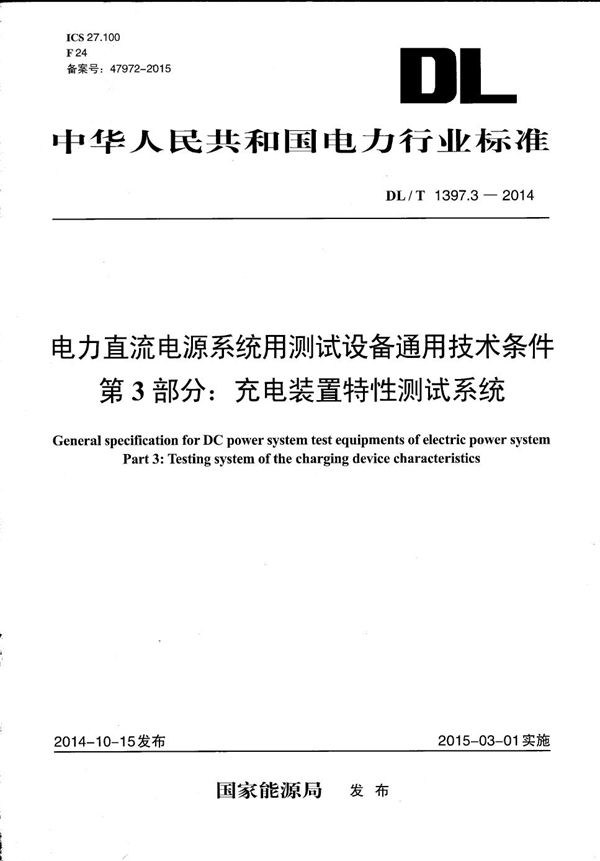 电力直流电源系统用测试设备通用技术条件 第3部分：充电装置特性测试系统 (DL/T 1397.3-2014）