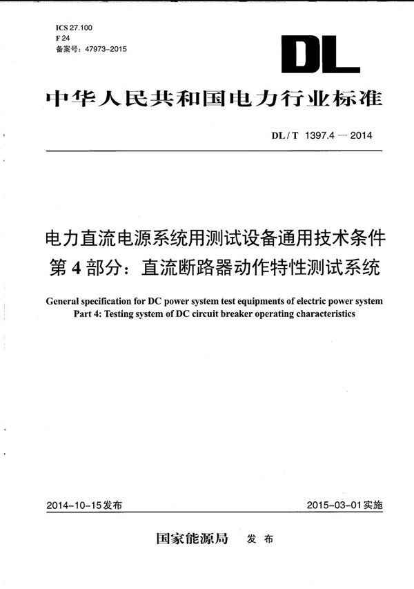 电力直流电源系统用测试设备通用技术条件 第4部分：直流断路器动作特性测试系统 (DL/T 1397.4-2014）