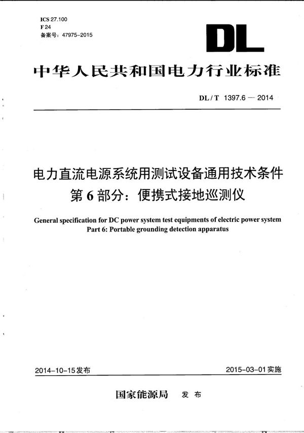 电力直流电源系统用测试设备通用技术条件 第6部分：便携式接地巡测仪 (DL/T 1397.6-2014）