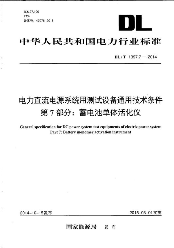 电力直流电源系统用测试设备通用技术条件 第7部分：蓄电池单体活化仪 (DL/T 1397.7-2014）