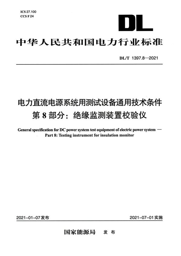 电力直流电源系统用测试设备通用技术条件 第8部分：绝缘监测装置校验仪 (DL/T 1397.8-2021)